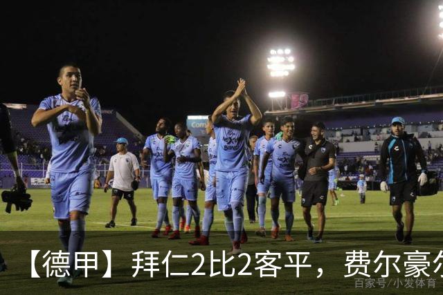 【德甲】拜仁2比2客平，费尔豪尔制造德甲最快进球