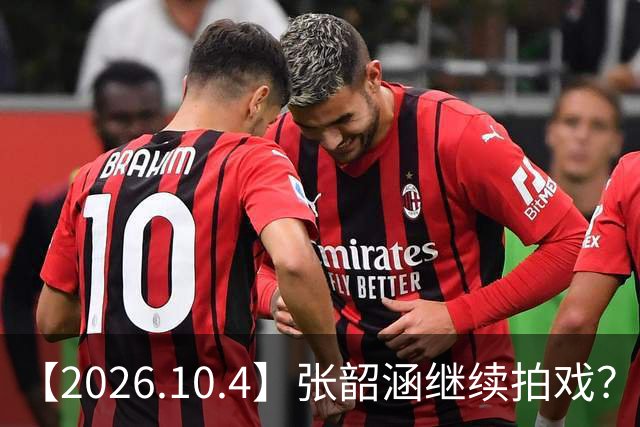 【2026.10.4】张韶涵继续拍戏？《魅影神捕》对罗云熙影响？《尚公主》接档《兰香如故》？张大大彻底查无此人？女明星和男明星都是0毛孔？