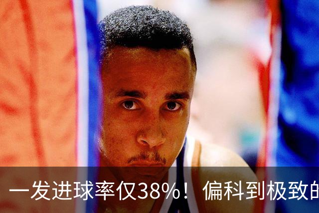 一发进球率仅38%！偏科到极致的郑钦文，为何反而无敌了？