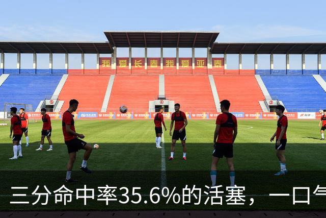 三分命中率35.6%的活塞，一口气补进三个40%射手
