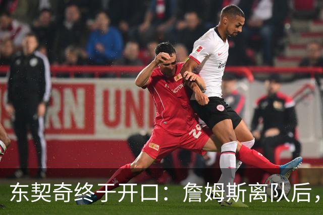 东契奇终于开口：詹姆斯离队后，我给他发了条消息