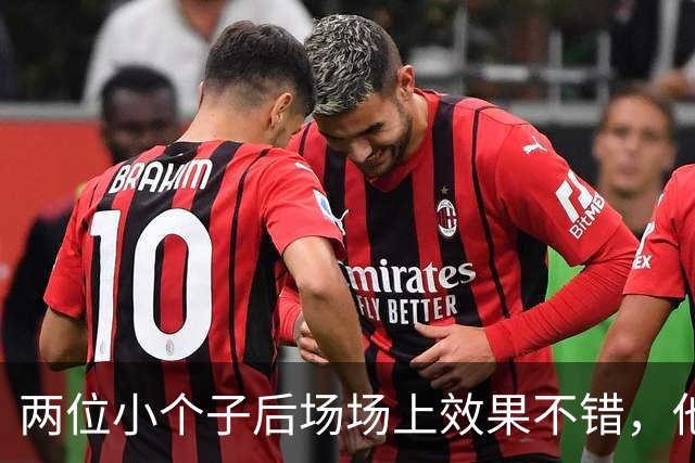 两位小个子后场场上效果不错，他们可以尝试更多搭档出场？