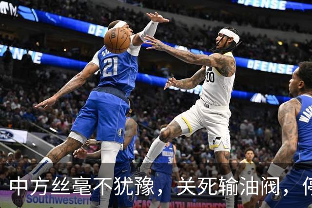 中方丝毫不犹豫，关死输油阀，停供引爆全亚洲抢油，印度无能为力