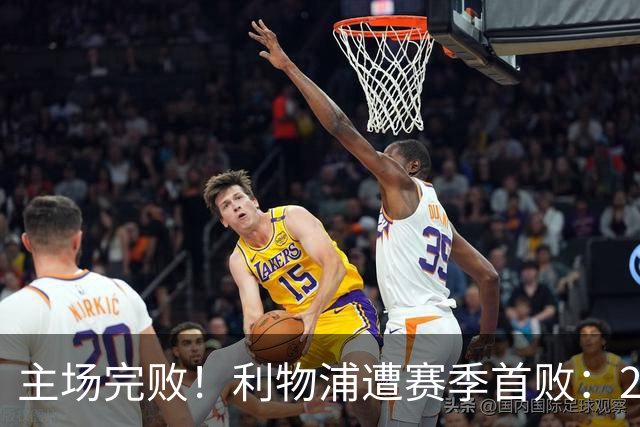 主场完败！利物浦遭赛季首败：2胜3平1负，进7球丢7球
