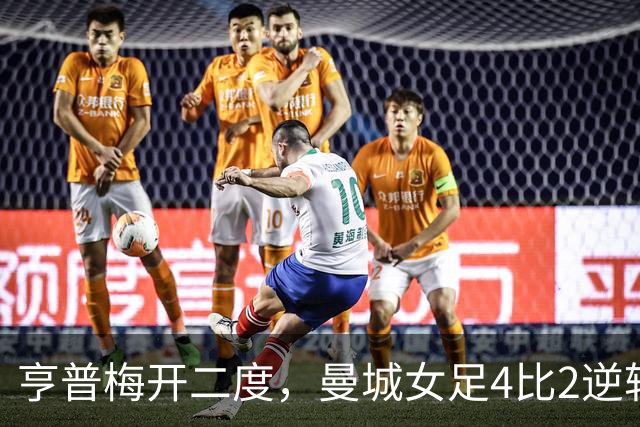 亨普梅开二度，曼城女足4比2逆转阿森纳取五连胜