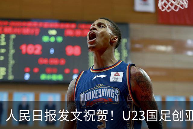 人民日报发文祝贺！U23国足创亚运会历史，时隔28年有望再再度夺牌