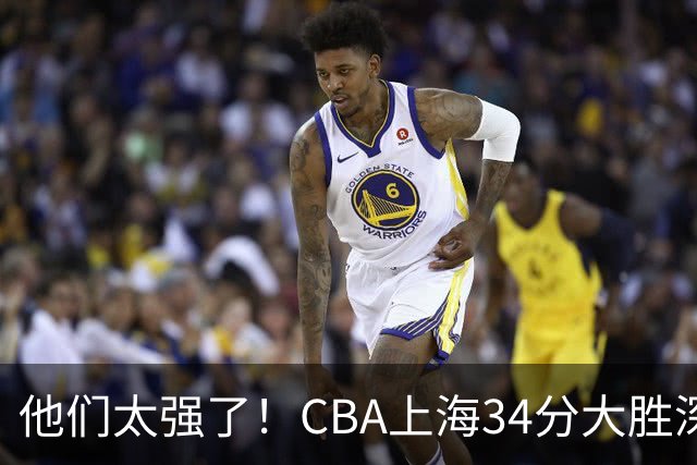 他们太强了！CBA上海34分大胜深圳，不是拉塞尔，他得分全队最高