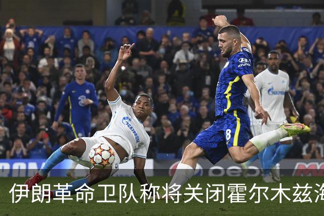 伊朗革命卫队称将关闭霍尔木兹海峡“非法航道”