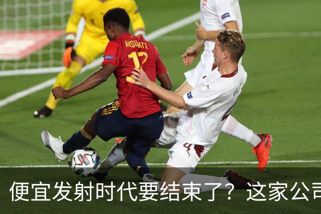 便宜发射时代要结束了？这家公司把首飞推到2027年