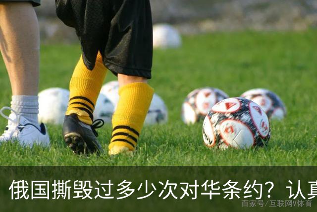 俄国撕毁过多少次对华条约？认真看看这段历史，还敢轻言无争议吗