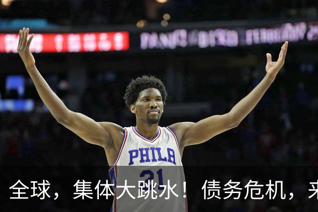 全球，集体大跳水！债务危机，来了？