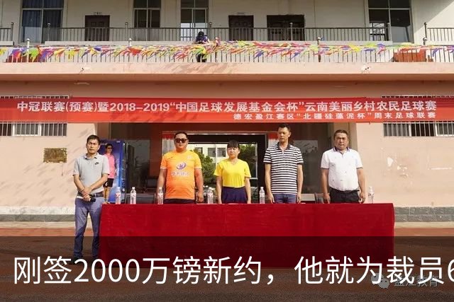 刚签2000万镑新约，他就为裁员60人辩护：这问题不该问我