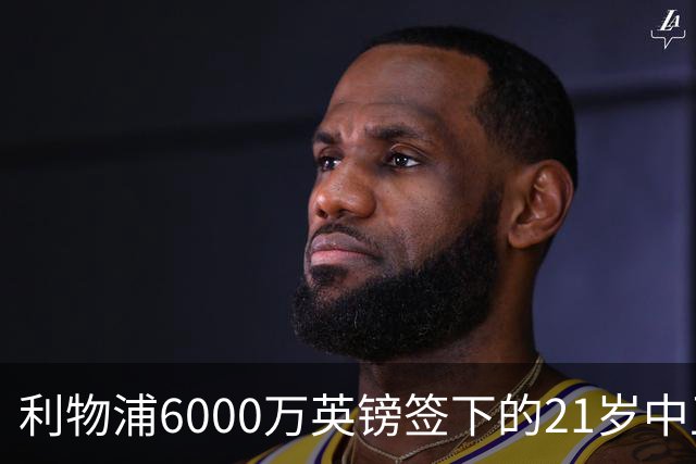 利物浦6000万英镑签下的21岁中卫，法国队首秀表现亮眼