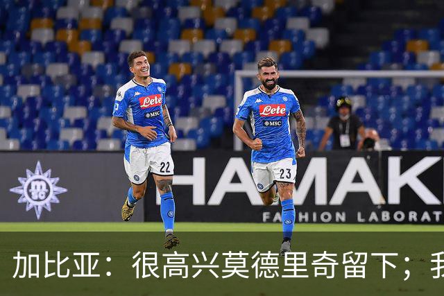 加比亚：很高兴莫德里奇留下；我们需要希拉这样的球员