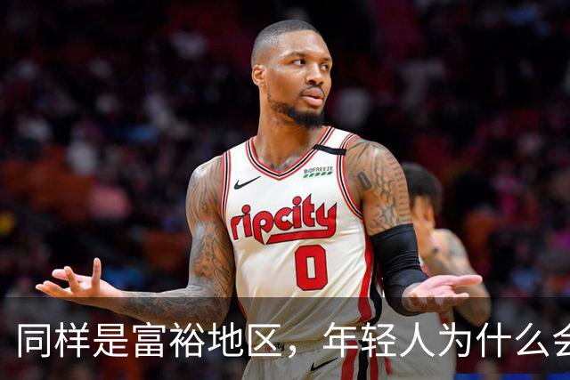 同样是富裕地区，年轻人为什么会逃离江浙沪，反而扎堆儿去广东？