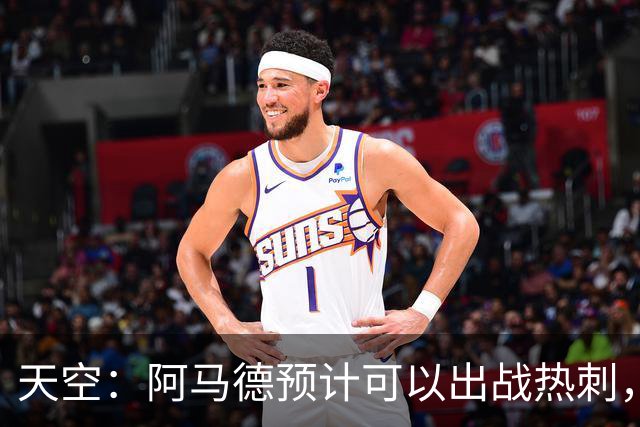 天空：阿马德预计可以出战热刺，巴莱巴也可能即将迎来首秀