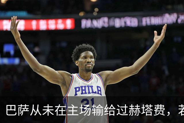 巴萨从未在主场输给过赫塔费，若赢球将追平队史联赛最佳开局
