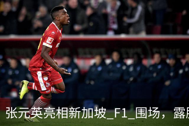 张元英亮相新加坡 F1 围场，露脐装配未拉拉链牛仔裤，摆拍引热议