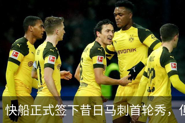 快船正式签下昔日马刺首轮秀，但他似乎很难有机会成功留队？