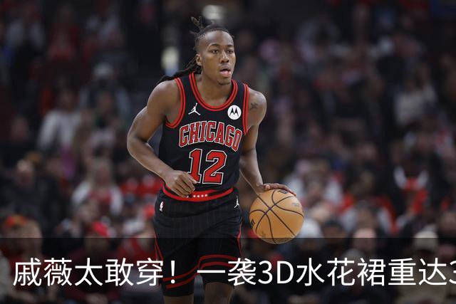戚薇太敢穿！一袭3D水花裙重达32斤，被推车推着走红毯