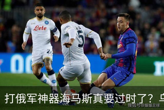 打俄军神器海马斯真要过时了？乌军越来越少使用海马斯，波兰可能要转卖刚到手的20套美国海马斯火箭炮！
