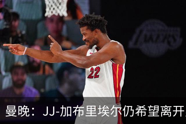 曼晚：JJ-加布里埃尔仍希望离开曼联，目前在巴塞罗那训练