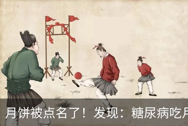 月饼被点名了！发现：糖尿病吃月饼，不必等多久，身体或有6变化
