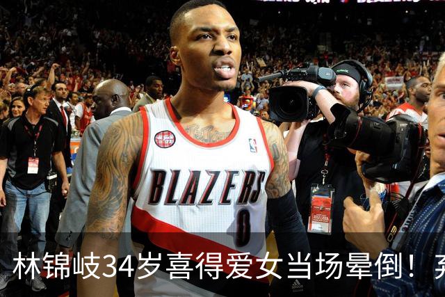 林锦岐34岁喜得爱女当场晕倒！弃官归金陵太戳人