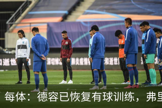 每体：德容已恢复有球训练，弗里克周三将亲自观察其恢复情况