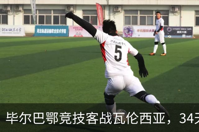 毕尔巴鄂竞技客战瓦伦西亚，34天仅踢满1场，尼科出战存疑