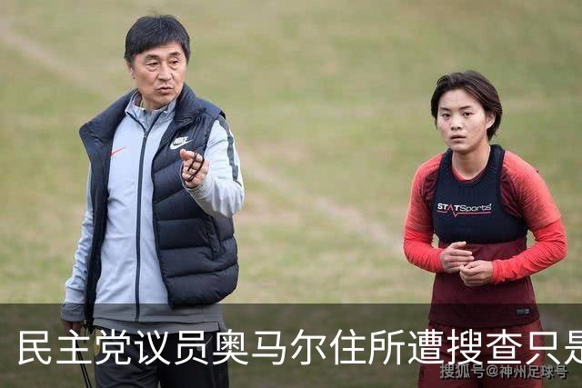 民主党议员奥马尔住所遭搜查只是开始，特朗普至少盯上30名批评者