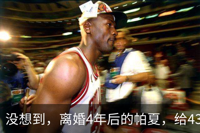 没想到，离婚4年后的帕夏，给43岁未再娶的尼格买提 留了一手好牌