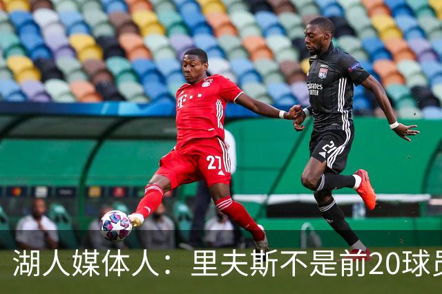 湖人媒体人：里夫斯不是前20球员，他能拿到最佳阵容选票就不错了