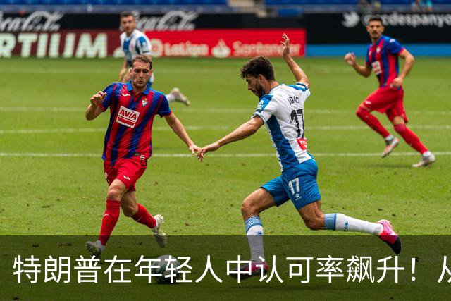 特朗普在年轻人中认可率飙升！从25飙到41，原因是年轻选民后悔了