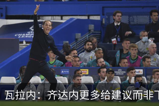 瓦拉内：齐达内更多给建议而非下指令，能让球员发挥最佳水平