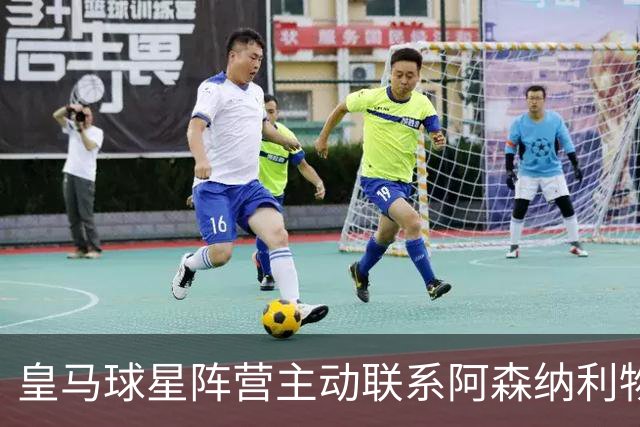 皇马球星阵营主动联系阿森纳利物浦，英超回归暗流涌动