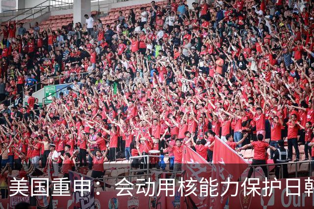 美国重申：会动用核能力保护日韩