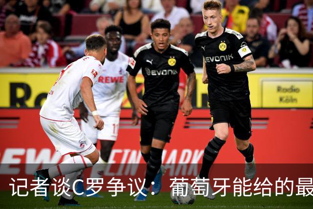 记者谈C罗争议：葡萄牙能给的最大尊重，并非保证他的出场时间