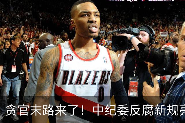 贪官末路来了！中纪委反腐新规亮剑，无论在职退休一律严惩