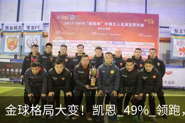 金球格局大变！凯恩 49% 领跑，亚马尔44%紧追，姆巴佩造势失败仅 2%