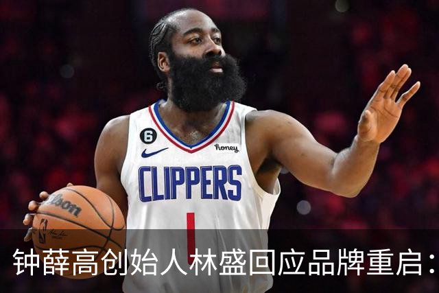 钟薛高创始人林盛回应品牌重启：已不是原来的钟薛高，口味配方不同