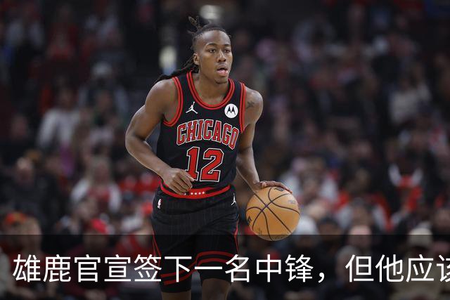 雄鹿官宣签下一名中锋，但他应该大概率很快就会被球队裁掉？