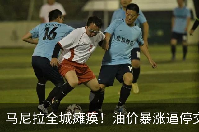 马尼拉全城瘫痪！油价暴涨逼停交通，菲律宾紧急全球求油