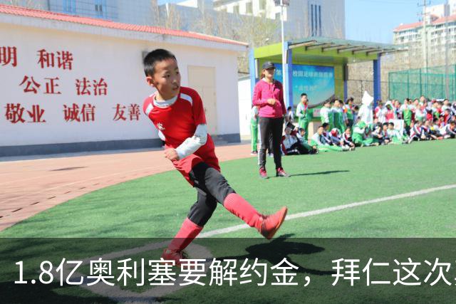 1.8亿奥利塞要解约金，拜仁这次真怕人财两空