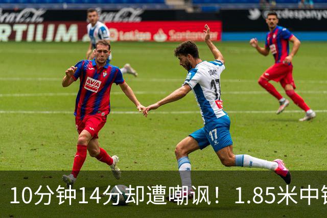 10分钟14分却遭嘲讽！1.85米中锋：张子宇虽然很高但对抗没那么硬