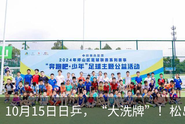 10月15日日乒，“大洗牌”！松岛辉空落选，张本美和迎来最强搭档