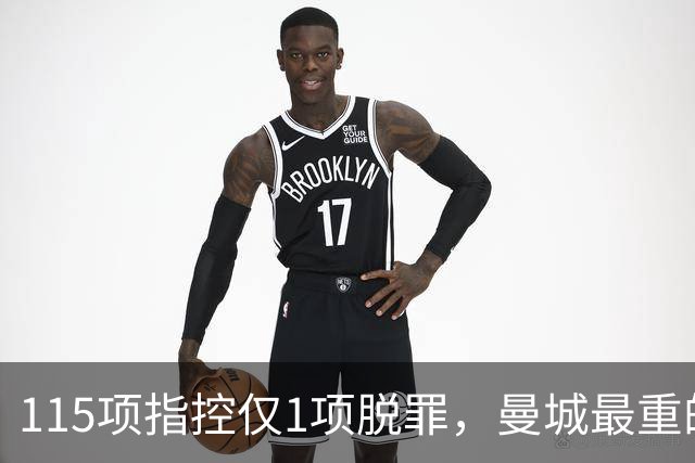 115项指控仅1项脱罪，曼城最重的罚单还没开出