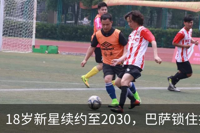 18岁新星续约至2030，巴萨锁住拉玛西亚中场