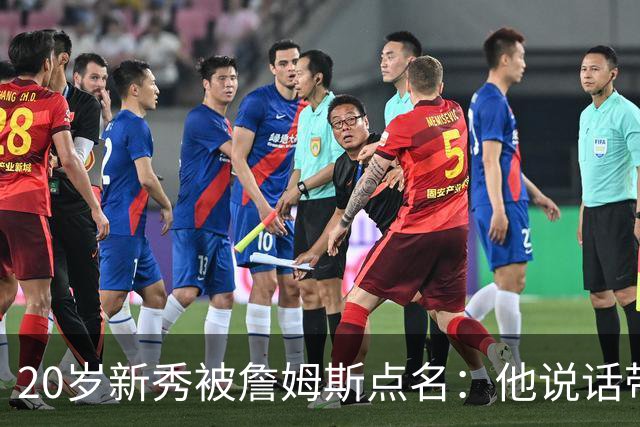 20岁新秀被詹姆斯点名：他说话带着聪明的自信