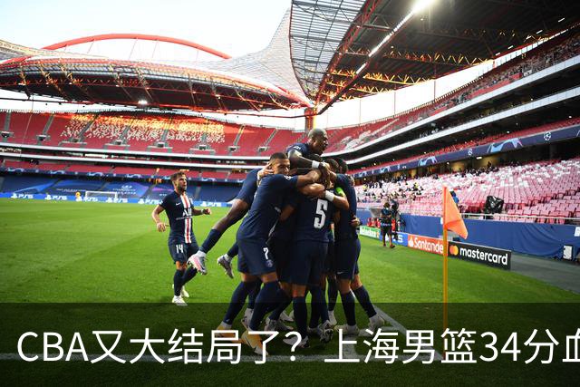 CBA又大结局了？上海男篮34分血洗揭幕战，银河战舰阵容豪横离谱